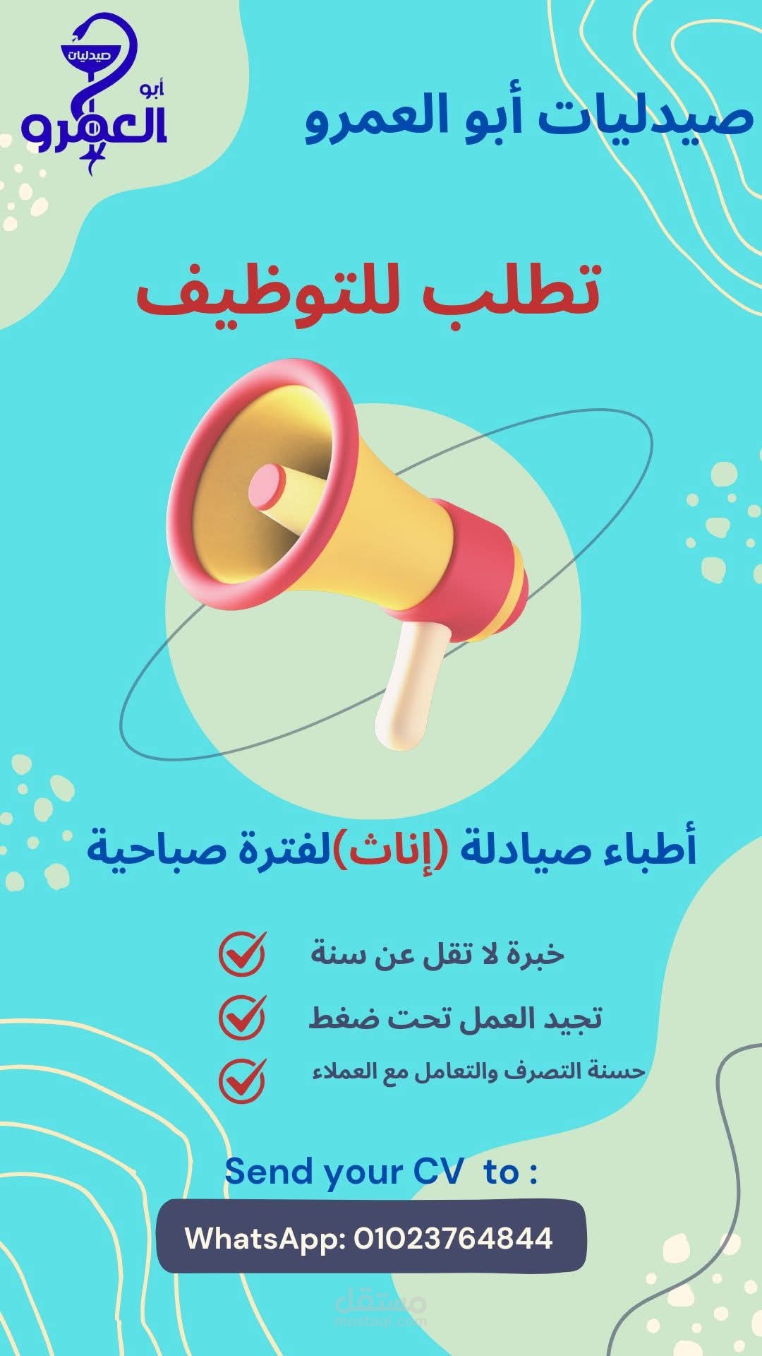 بوستر دعائي لطلب صيادلة للتوظيف في سلسلة صيدليات