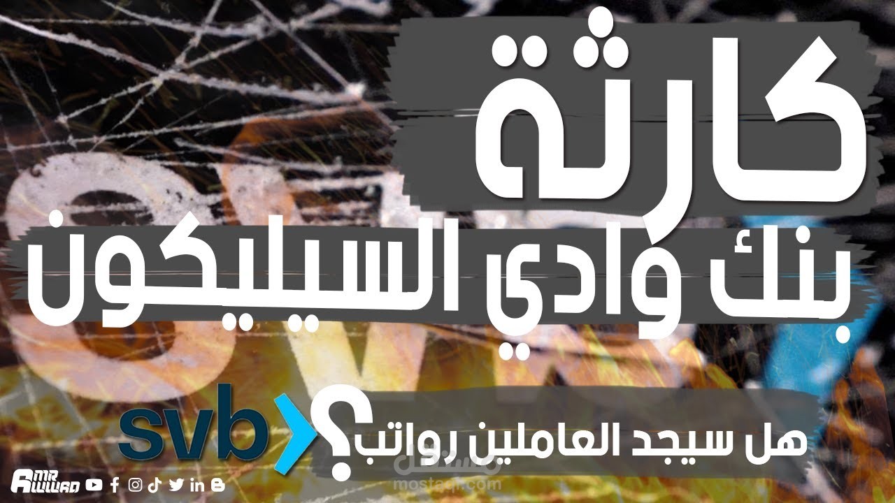 فيديو طويل بعنوان (انهيار بنك سيليكون فالي - وأزمة مالية تهدد قطاع التكنولوجيا)
