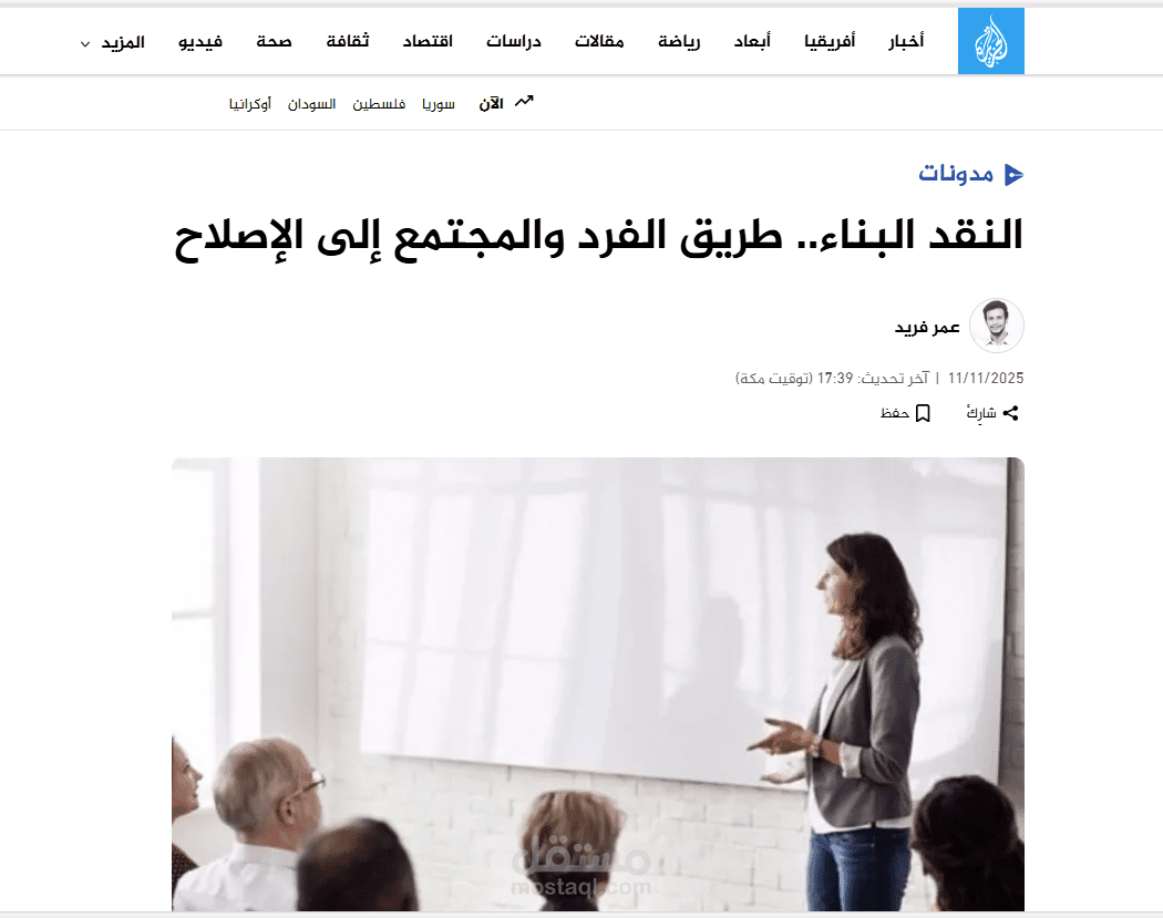 النقد البناء وأثره في إصلاح الفرد والمجتمع