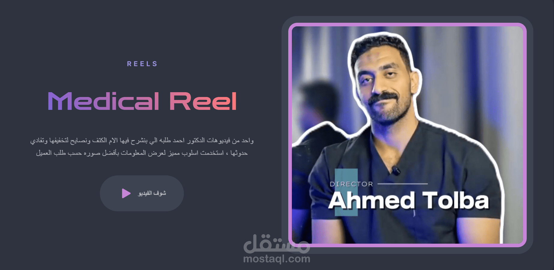 مجموعه فيديوهات طبية لدكتور علاج طبيعي