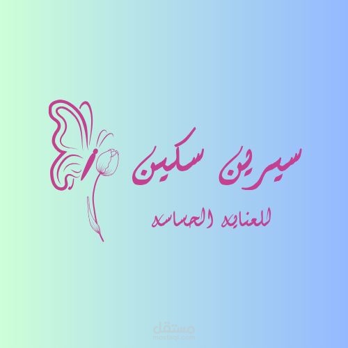 سيرين سكين لبشرة ناعمة ومتألقة طبيعيًا