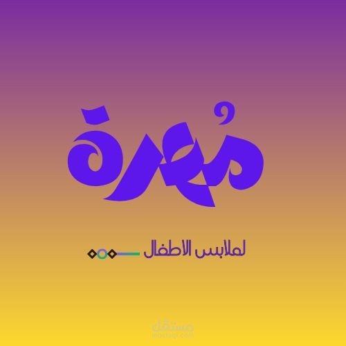 مُهرة : أناقة وراحة لأطفالك