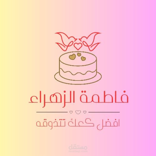 فاطمة الزهراء: كعك لا يُنسى بطعم البيت