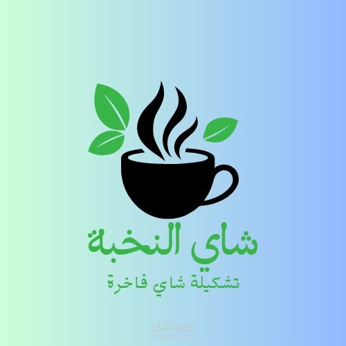 شاي النخبة: تجربة الشاي الفاخر في كل فنجان