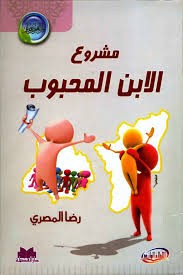 ملخص كتاب الابن المحبوب