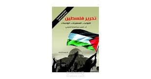 تلخيص كتاب تحرير فلسطين