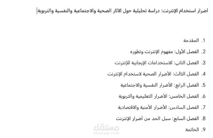 مقال عن أضرار استخدام الإنترنت