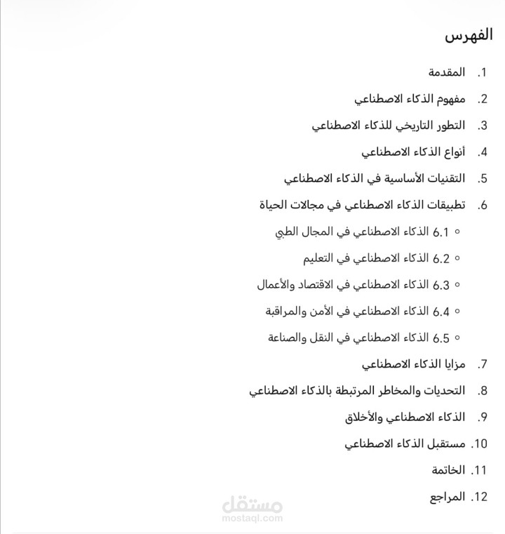 مقال عن الذكاء الاصطناعي "AI"