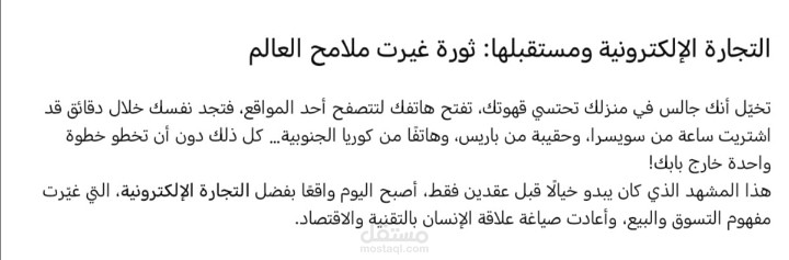 مقال عن: التجارة الإلكترونية ومستقبلها