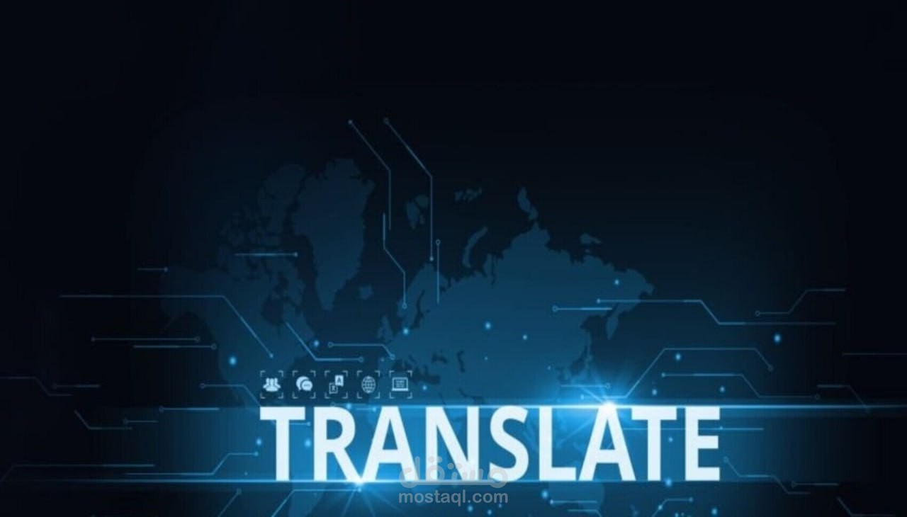 ترجمة احترافيّة من الإنجليزيّة إلى العربية
