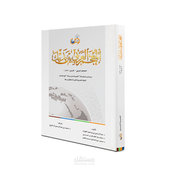 شرح كتاب العربية بين يديك