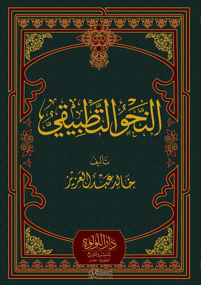 شرح كتاب النحو التطبيقى بطريقة مبسطة