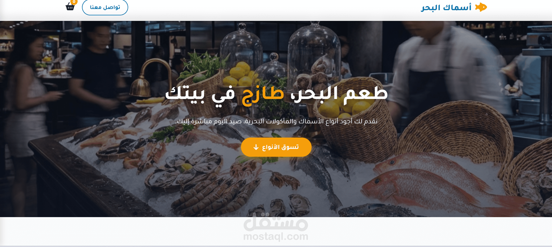 متجر اونلاين لبيع الاسماك