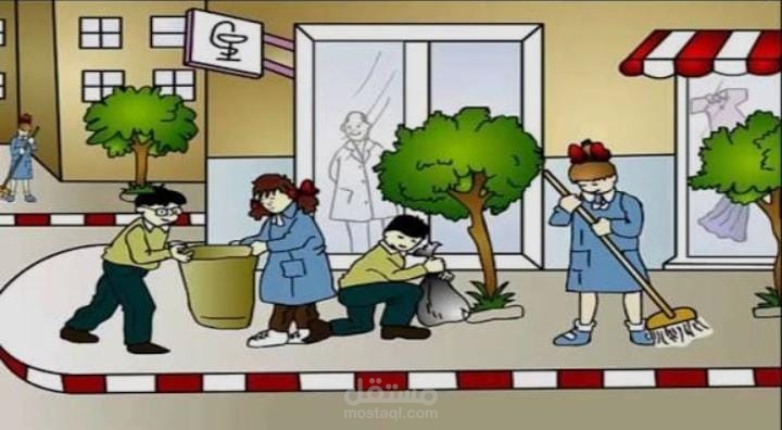 النظافة منهج ينظم حياتنا