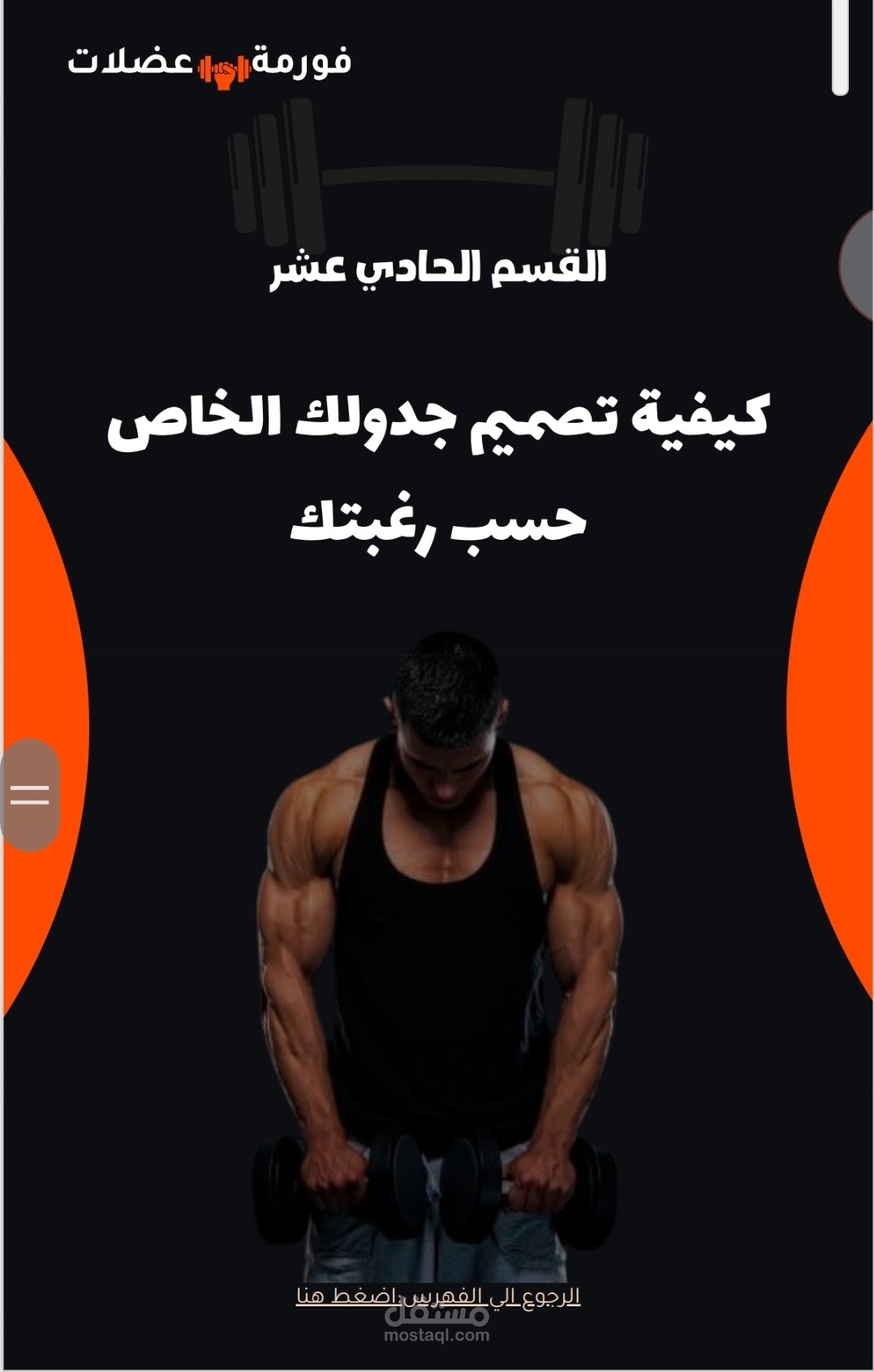 دليلك لبناء العضلات – برنامج غذائي وتمارين شامل