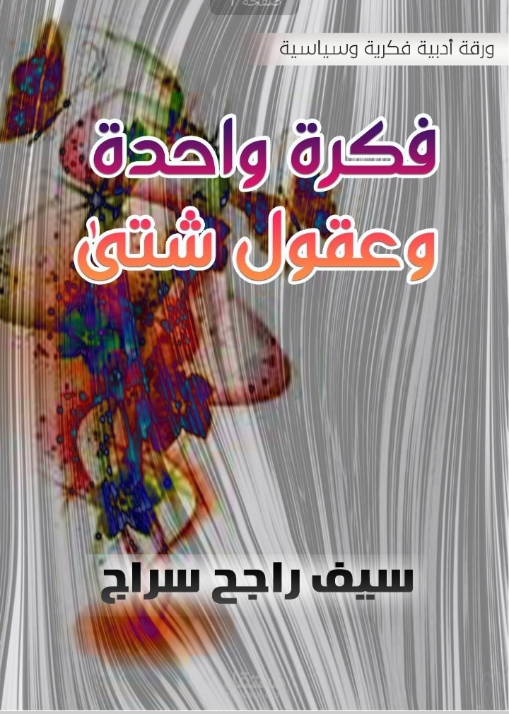 كتيب فلسفي بعنوان *فكرة واحدة وعقول شتى* مكتبة نور