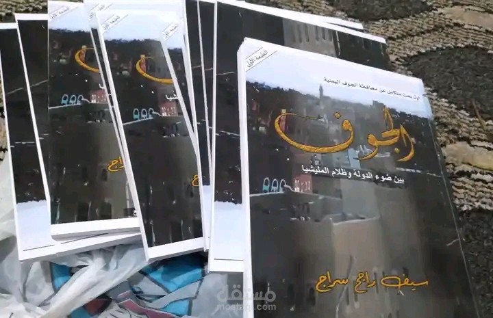 كتاب محافظة الجوف اليمنية بين الضوء والظلام بحث اجتماعي