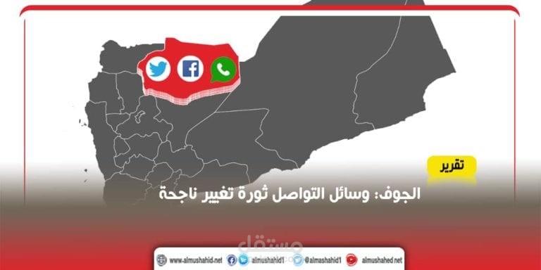 ناشطون على “فيسبوك” أحدثوا تغييراً مجتمعياً في الجوف تقارير
