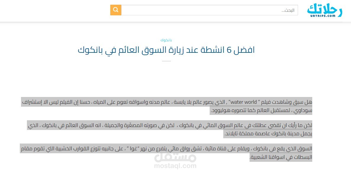 مقال سياحي متوافق مع قواعد السيو "بعنوان افضل 6 انشطة عند زيارة السوق العائم في بانكوك"