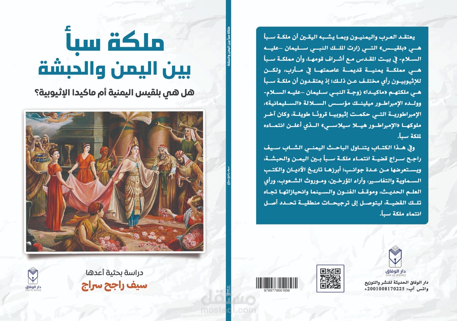 كتاب في التاريخ من تأليفي دار الوفاق للنشر والتوزيع القاهرة