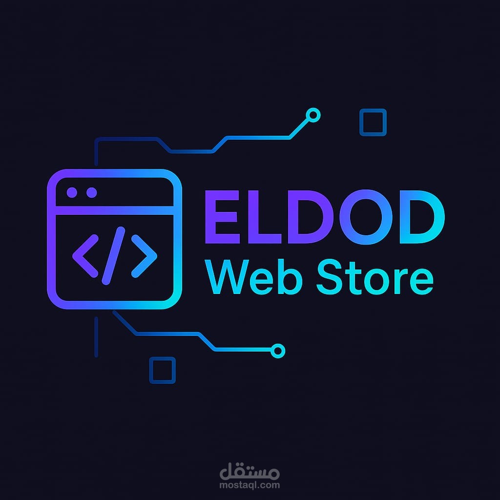 تصميم وتطوير متجر إلكتروني احترافي – Eldod Webstore