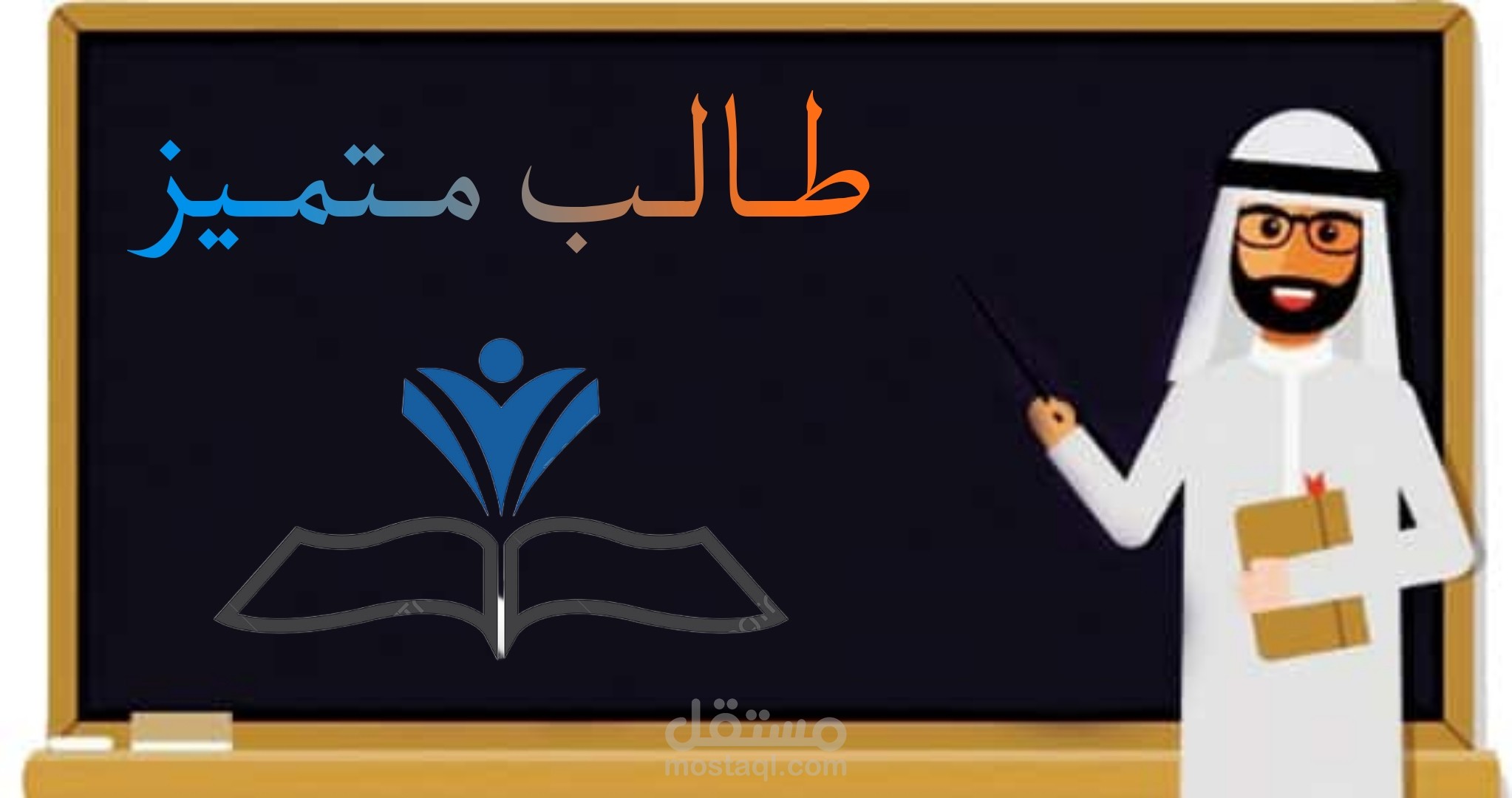 تطوير منصة إلكترونية تعليمية لعرض نتائج الطلاب – منصة طالب متميز