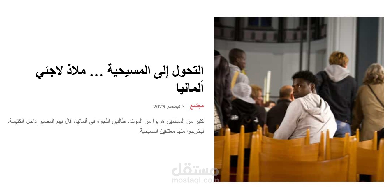 مقال يتناول قضية اجتماعية وسياسية ودينية حساسة تتعلق باللاجئين في ألمانيا.