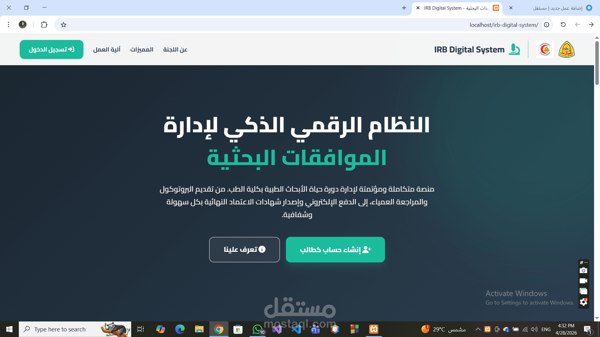 نظام رقمي متكامل لإدارة الموافقات البحثية (IRB) للجامعات والكليات الطبية