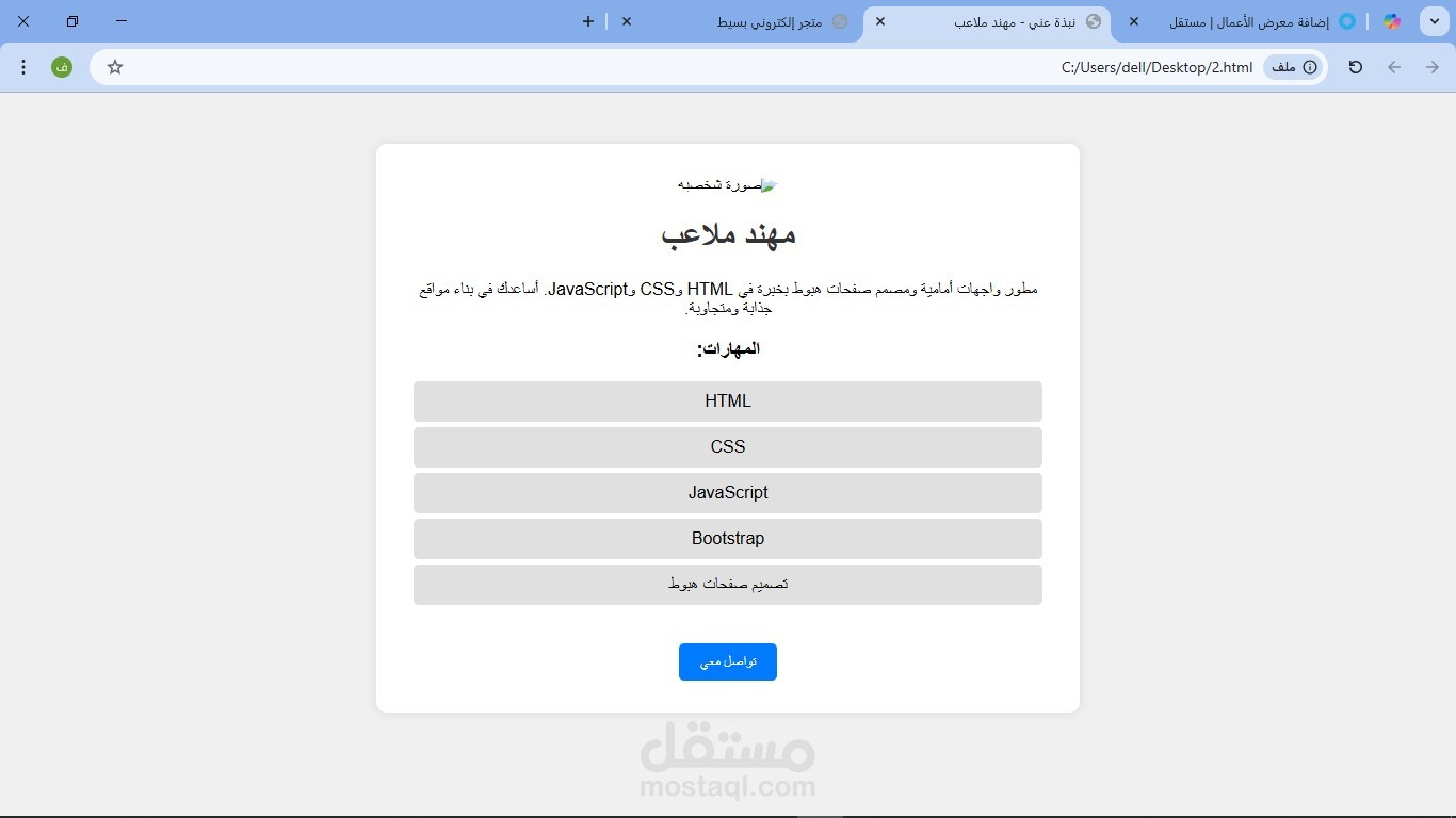"صفحة تعريف شخصية لمستقل"
