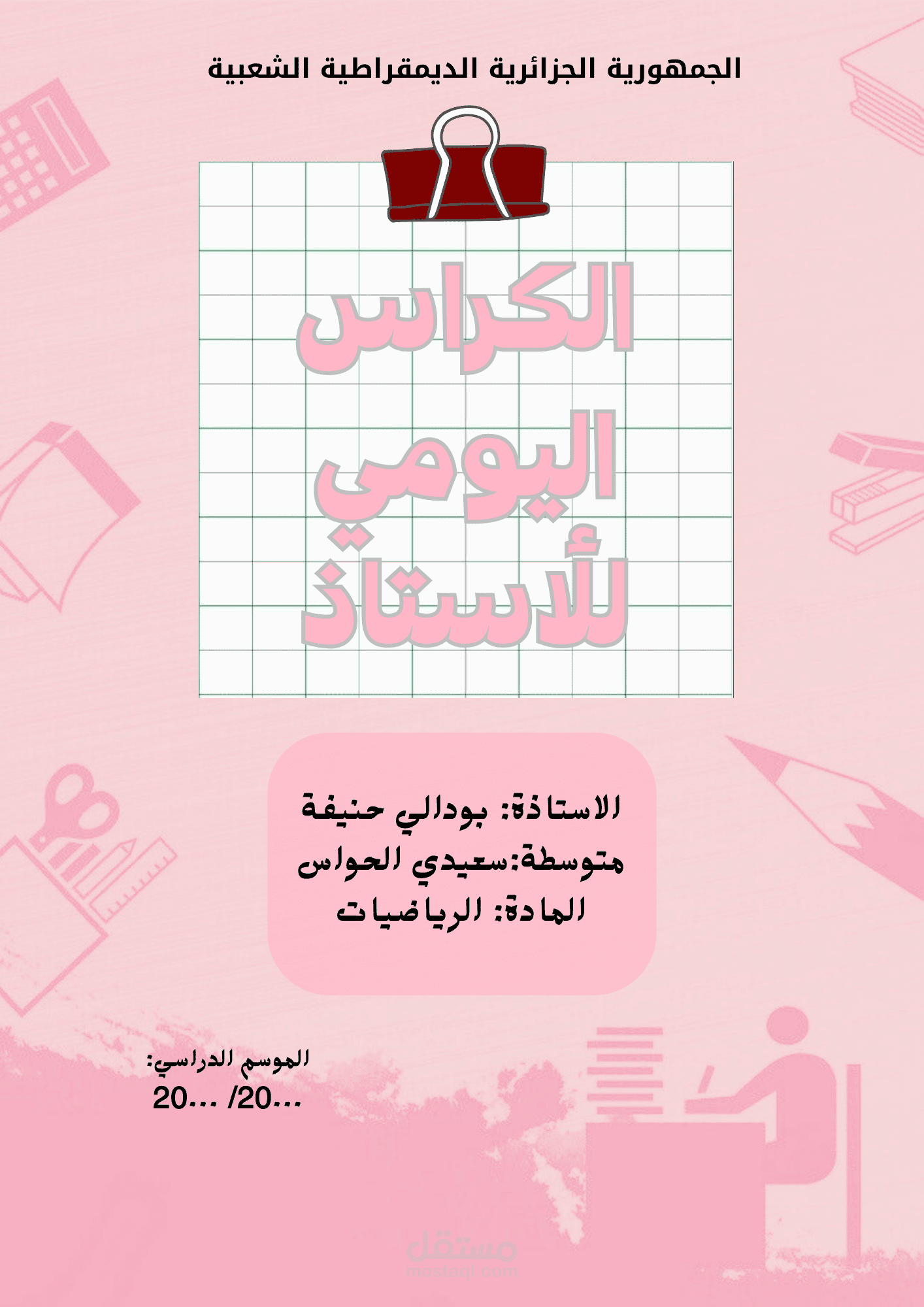 دفتر يومي للأستاذ