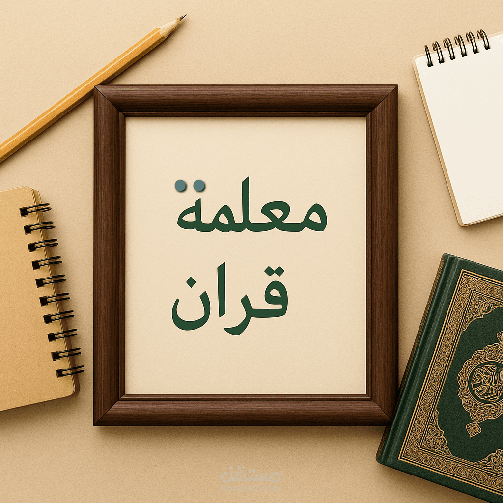تحفيظ القرآن الكريم للأطفال بطريقة ممتعة و تربوية