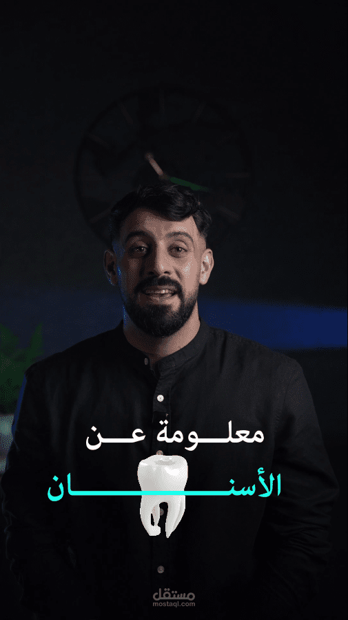 ريل توعوي (طب الاسنان )