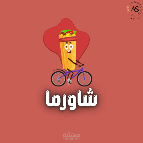 لوجو لمطعم شاورما