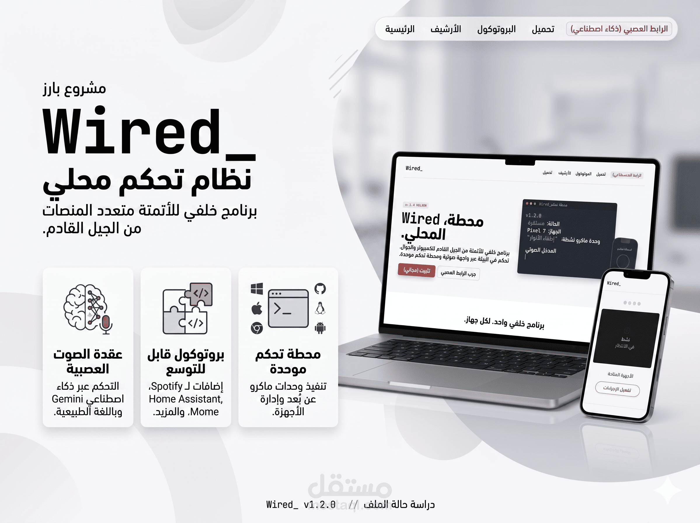 وايرد (Wired) هو جهاز تحكم عن بعد ذكي وشامل، ومساعد شخصي يعمل بالذكاء الاصطناعي لأجهزتك الرقمية.