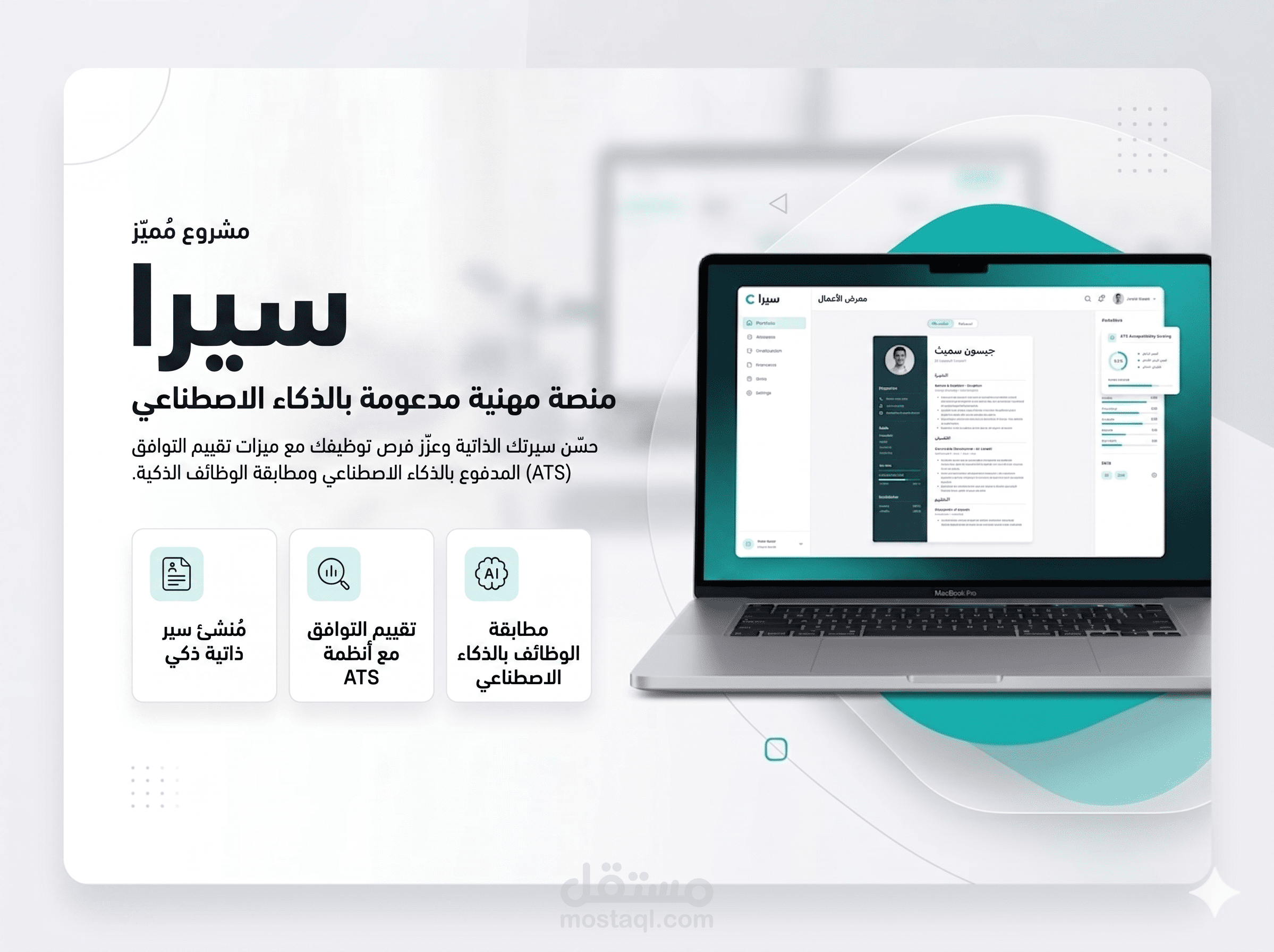 سيرا (CYRA): بوابتك الذكية لسيرة ذاتية تلفت انتباه الشركات وتتخطى الفرز الآلي.