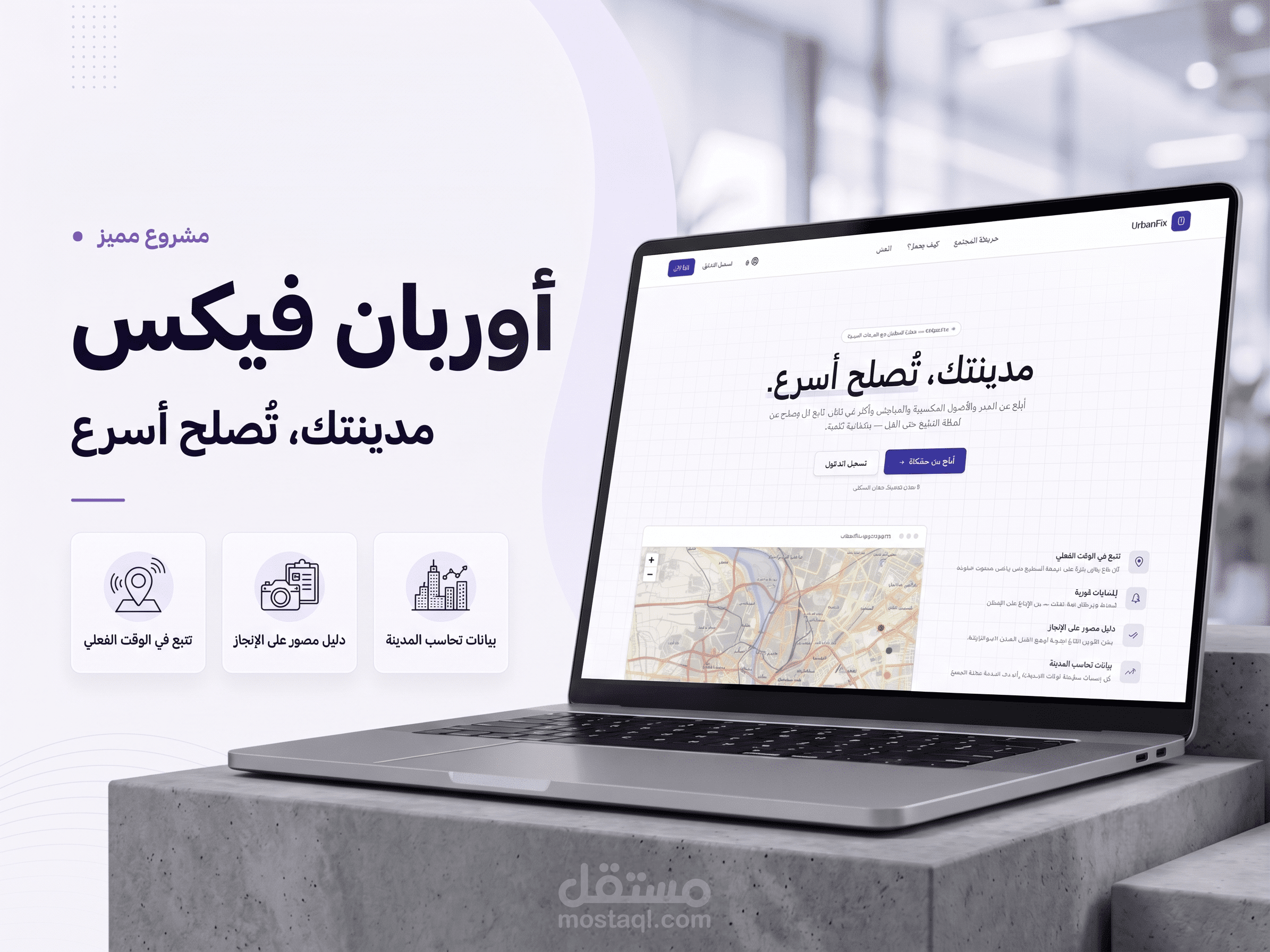 أوربان فيكس (UrbanFix)، حل ذكي لصيانة المدن.