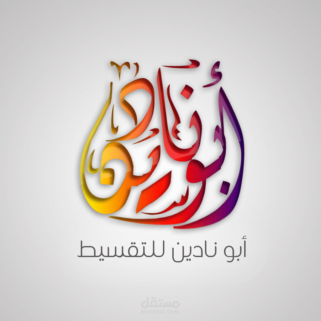 شعار أبو نادين للتقسيط
