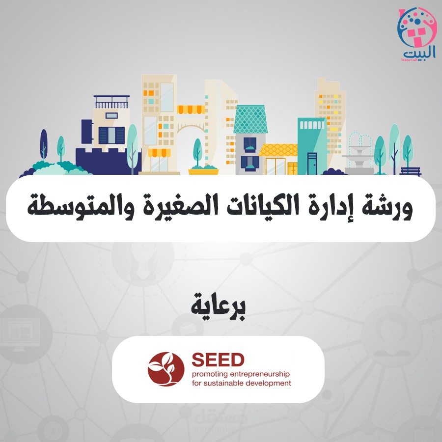 تصميم سوشيال ميديا عن ورشة إدارة الكيانات الصغيرة والمتوسطة