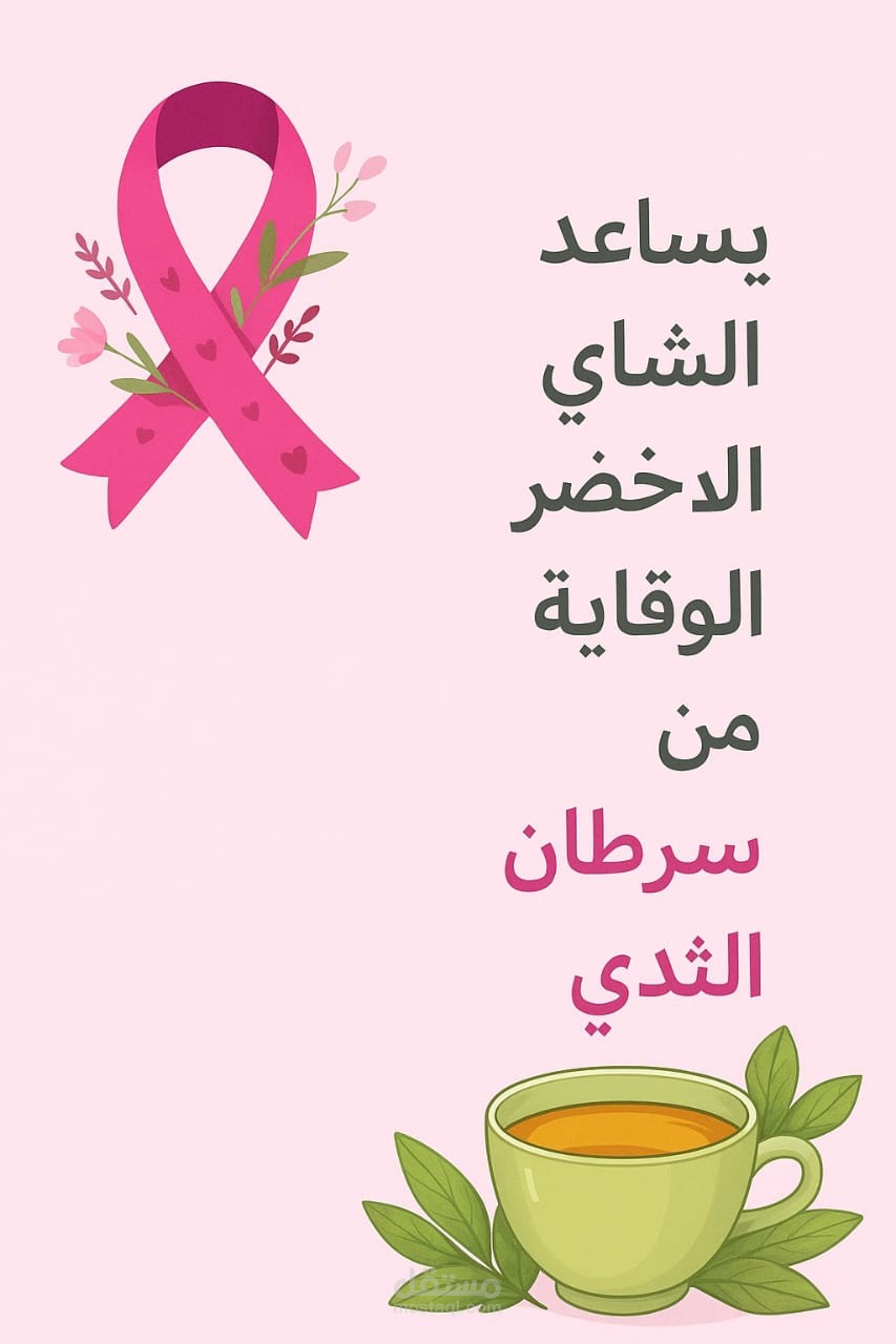 تصميم توعوي عن سرطان الثدي – حملة أكتوبر الوردية