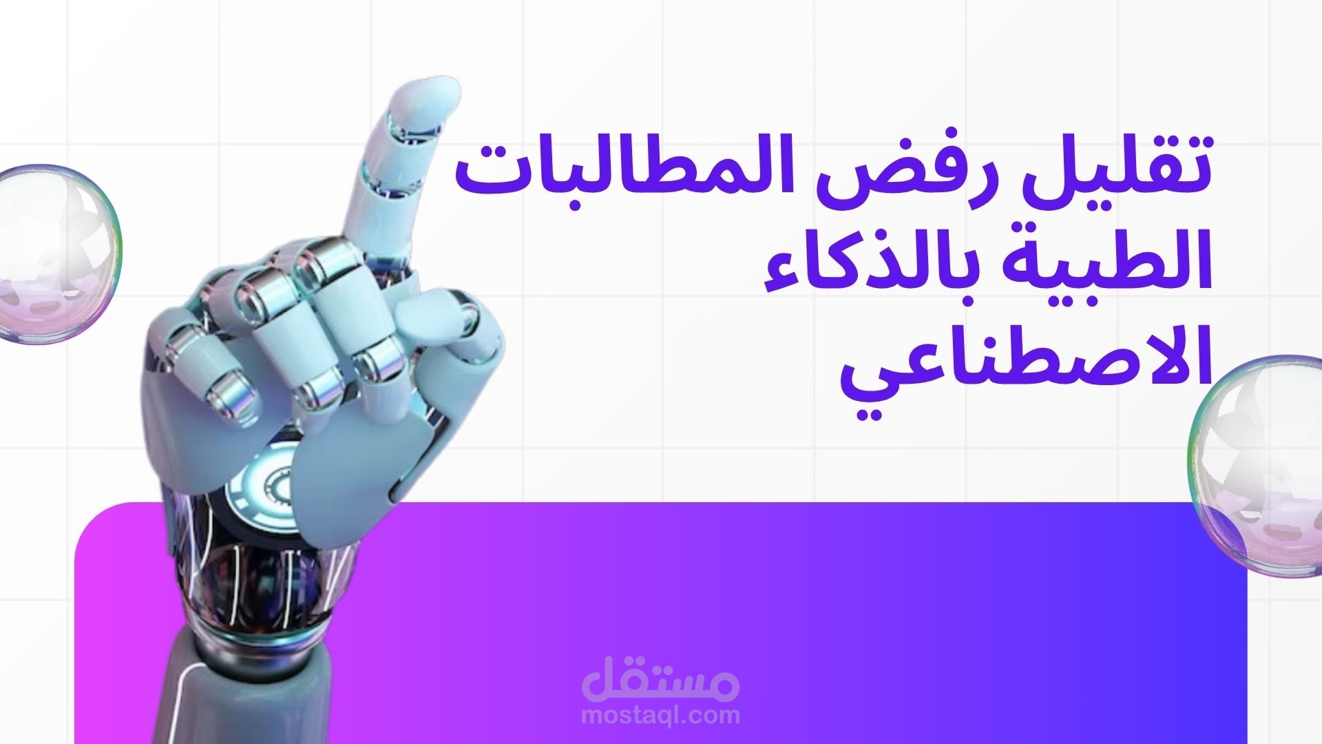 مراجعة المطالبات الطبية عن طريق الAI قبل إرسالها الي نفيس