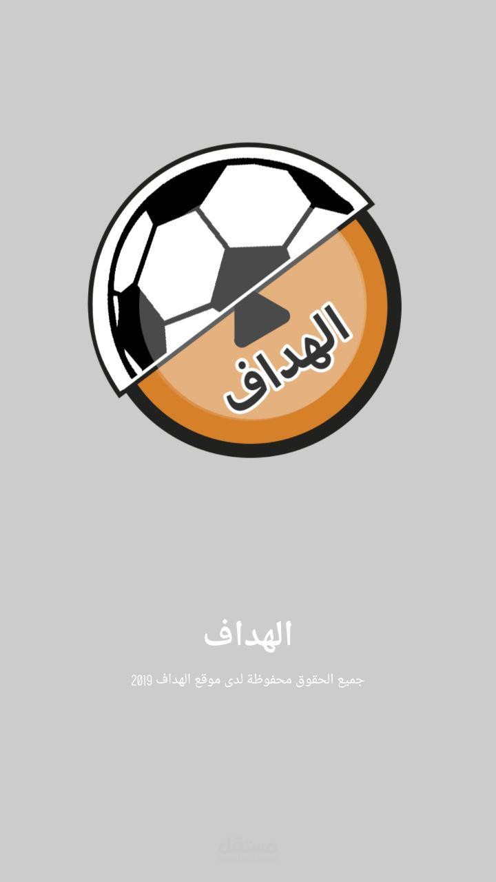 تطبيق الهداف