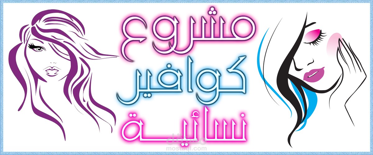 دراسة جدوى كاملة لمشروع كوافير نسائية