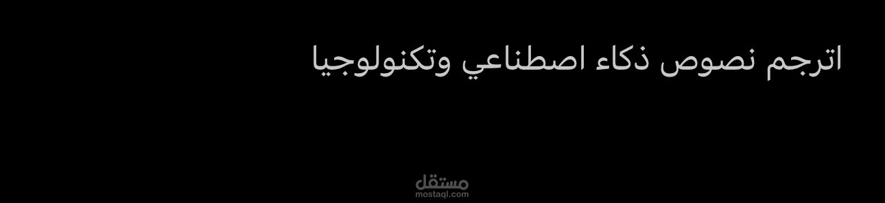 مترجم نصوص ومقالات ذكاء اصطناعي وتكنولوجيا العاب