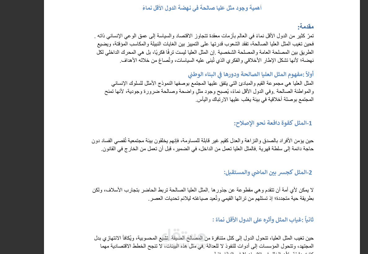أهمية وجود مثل عليا صالحة في نهضة الدول الأقل نماءً