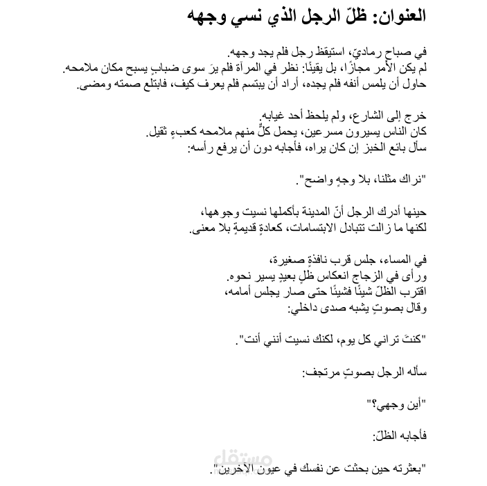 ظل الرجل الذي نسي وجهه