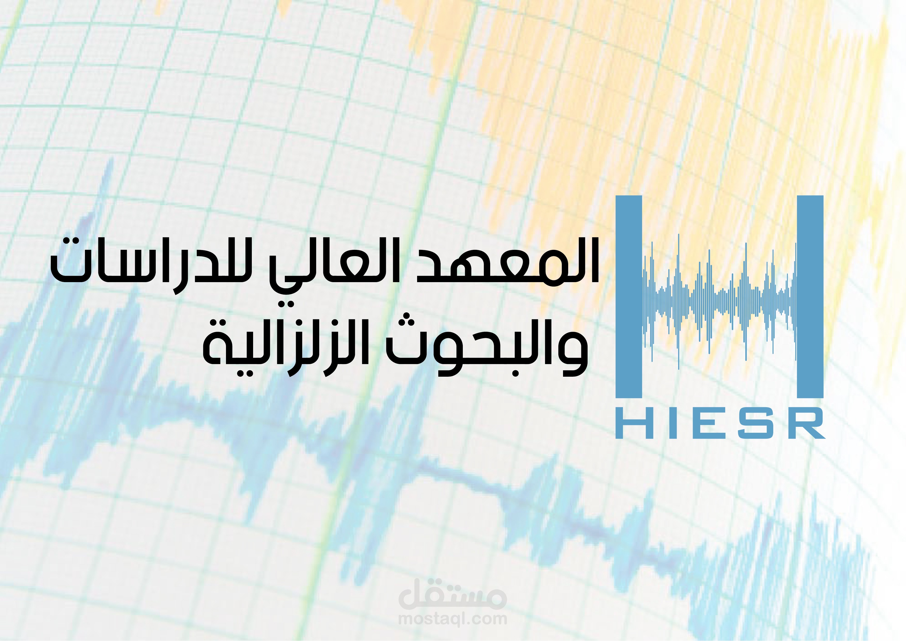 اقتراح شعار للمعهد العالي للبحوث الزلزالية