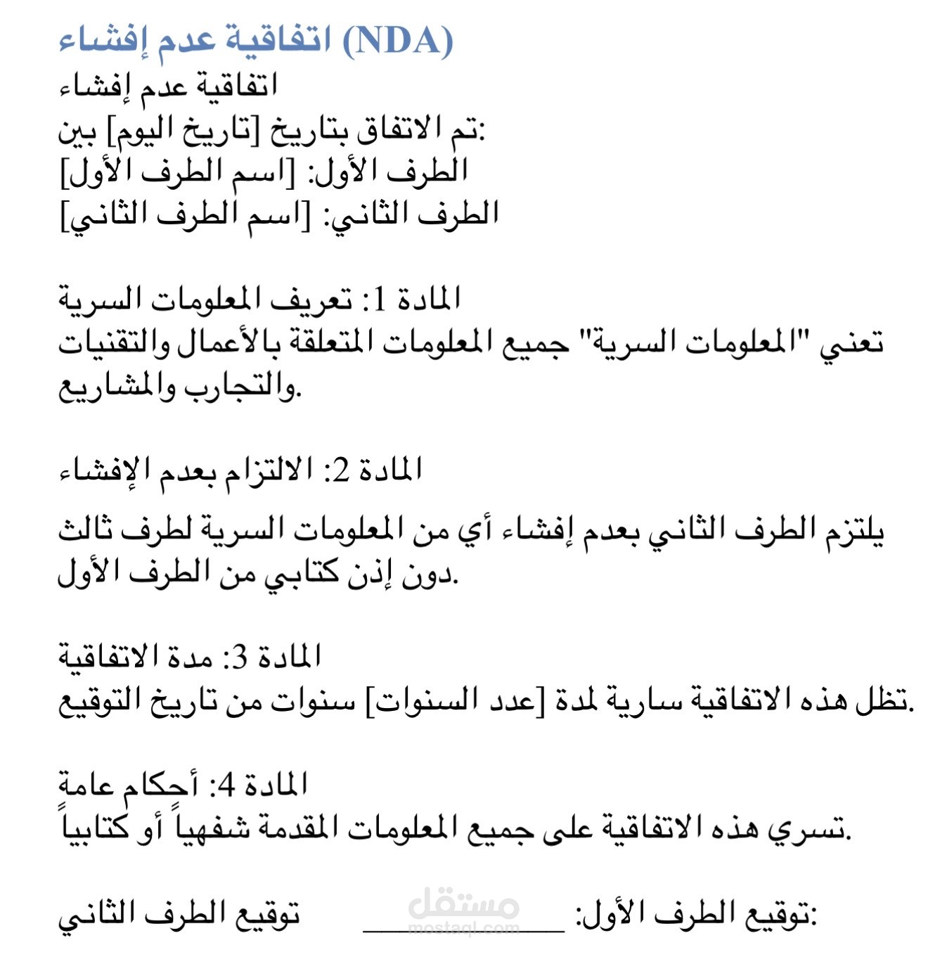اتفاقيه عدم الافشاء