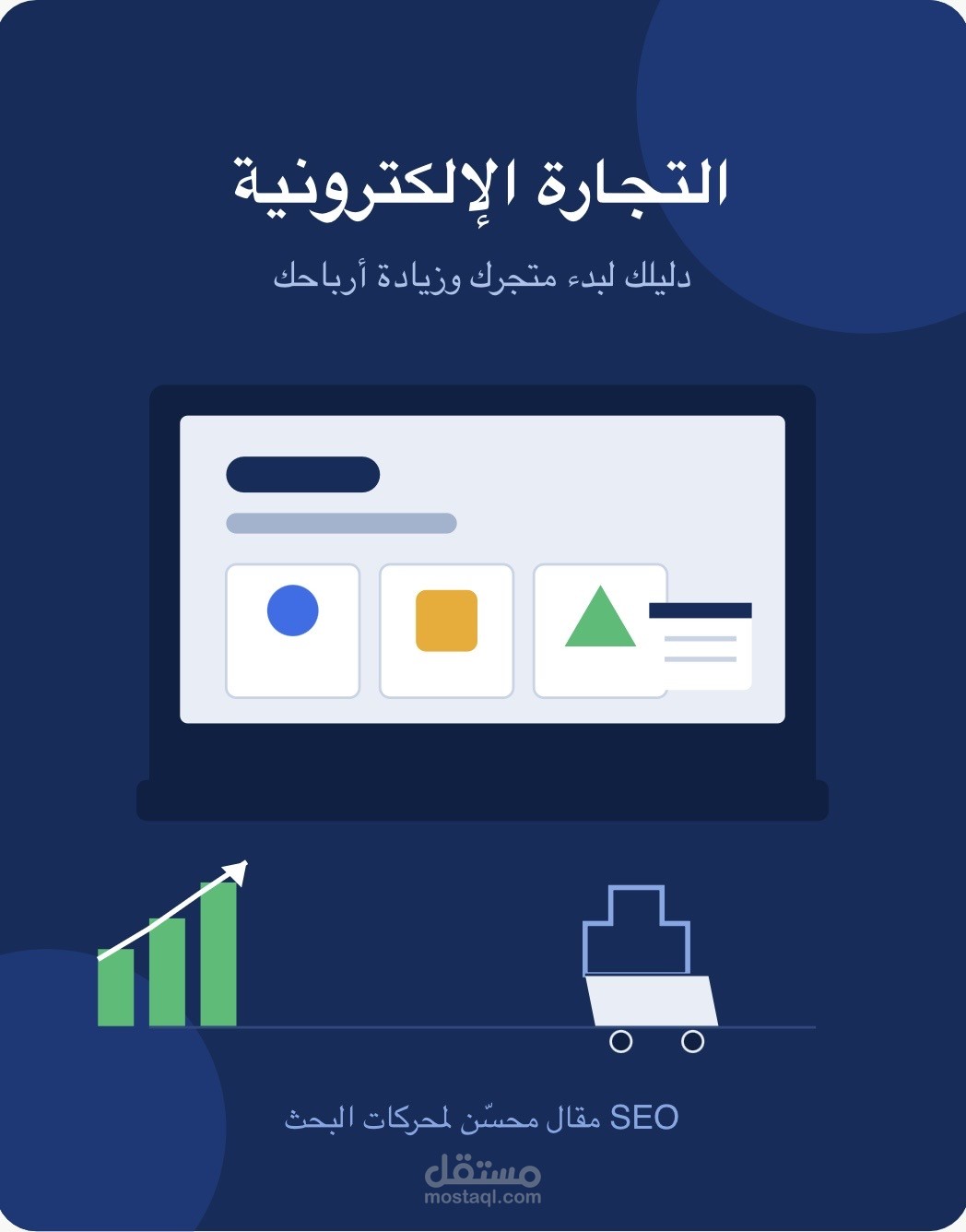 مقال SEO عن التجارة الإلكترونية في العراق