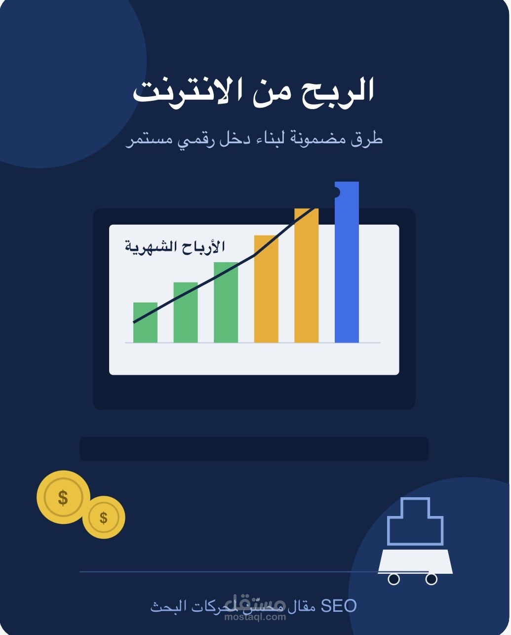 مقالة SEO عن الربح من الانترنت