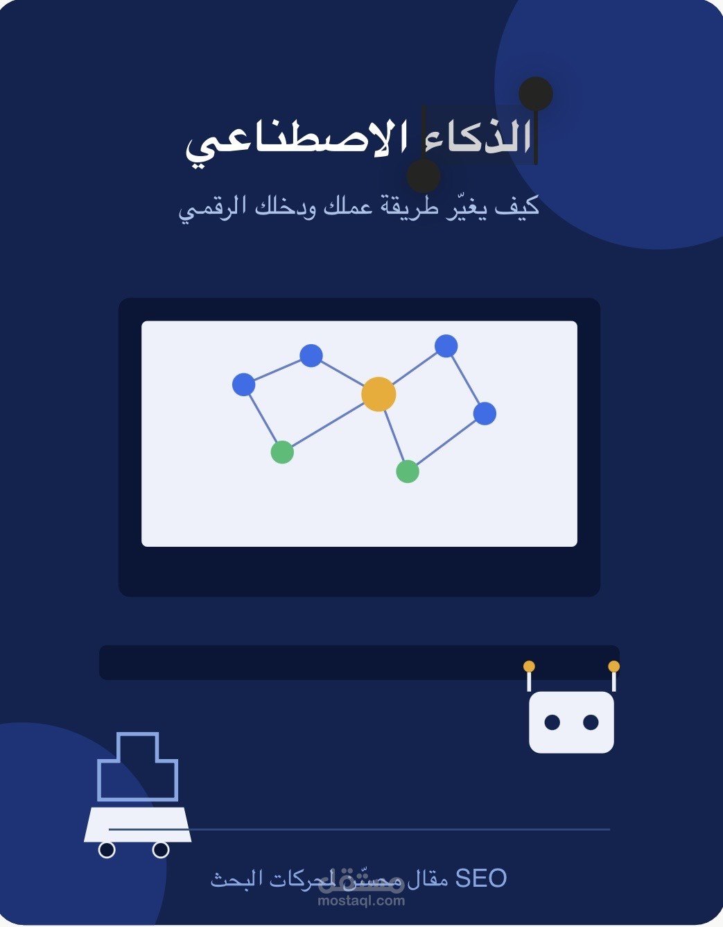 مقالة SEO عن الذكاء الاصطناعي
